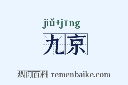 九京是什么意思的图片